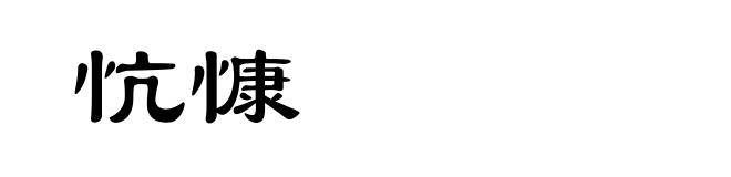 忼慷