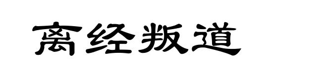 离经叛道