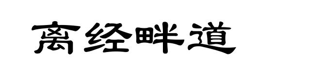 离经畔道