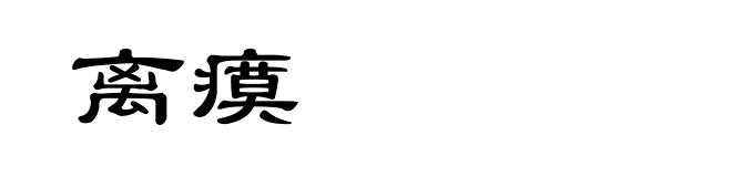 离瘼