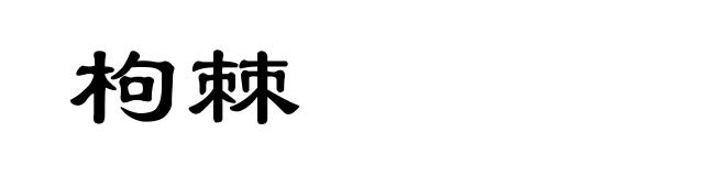 枸棘