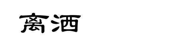 离洒