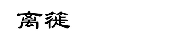 离簁
