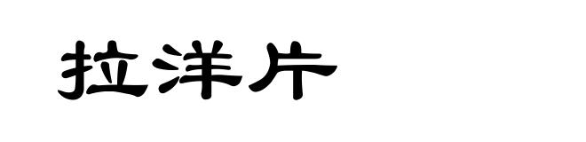 拉洋片
