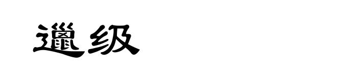邋级