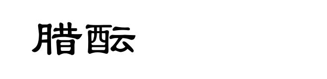 腊酝