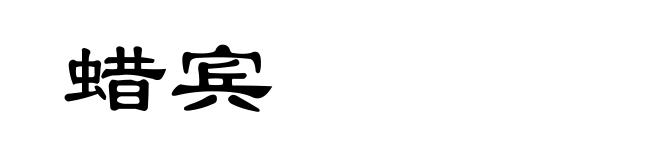 蜡宾