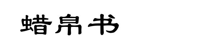 蜡帛书