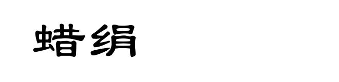 蜡绢