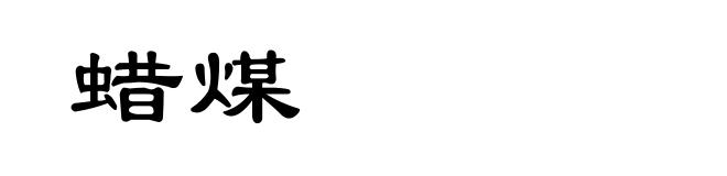 蜡煤