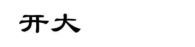 开大
