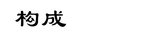 构成