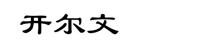 开尔文
