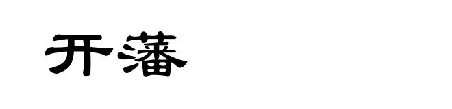 开藩