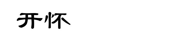 开怀
