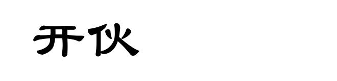 开伙