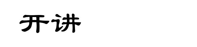 开讲
