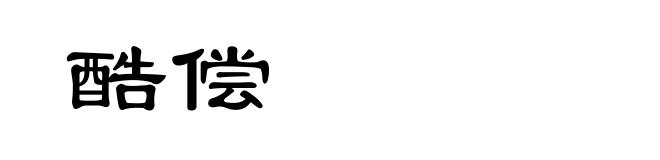 酷偿