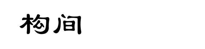 构间