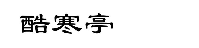 酷寒亭
