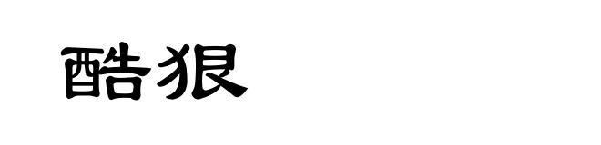 酷狠