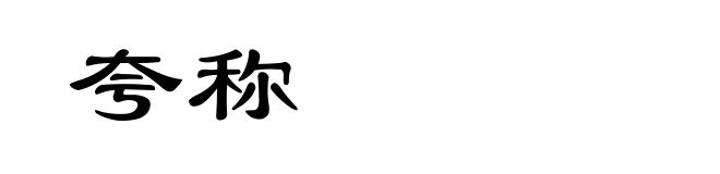 夸称