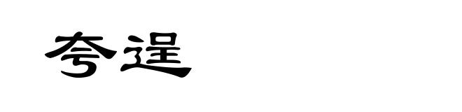 夸逞