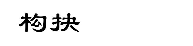 构抉