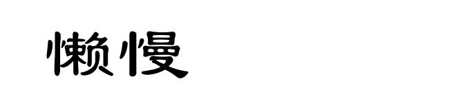 懒慢