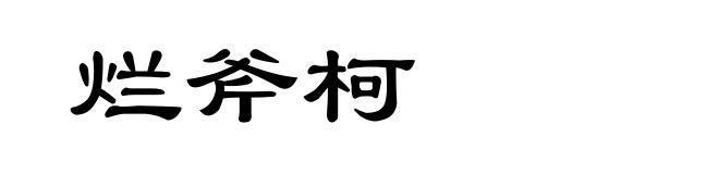 烂斧柯