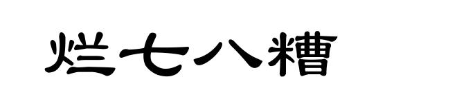 烂七八糟