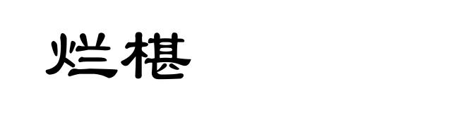 烂椹