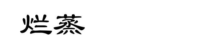 烂蒸