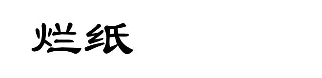 烂纸