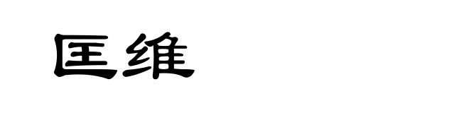 匡维