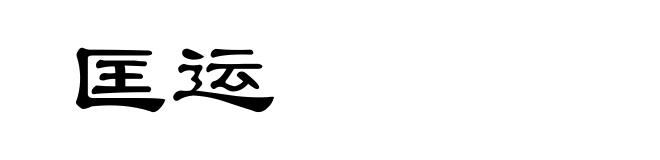 匡运