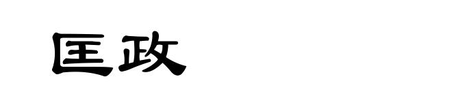 匡政
