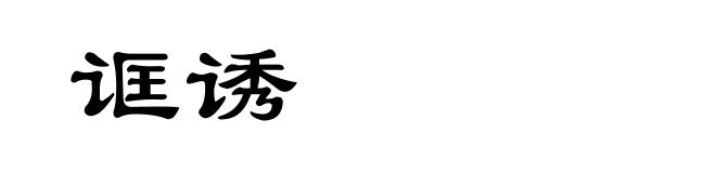 诓诱