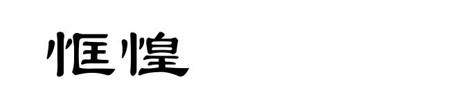 恇惶