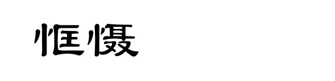 恇慑