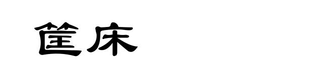 筐床