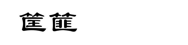 筐篚