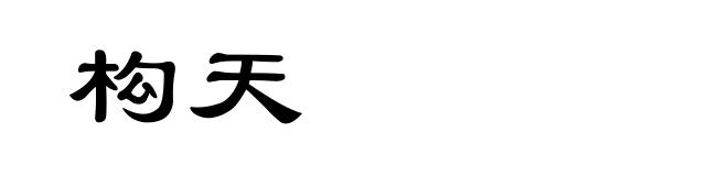 构天