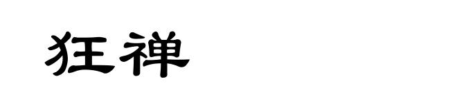 狂禅