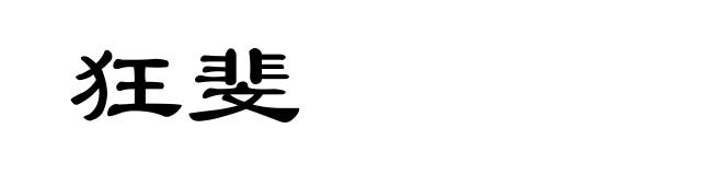 狂斐
