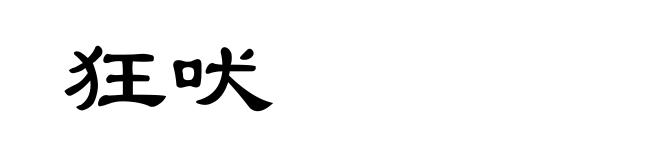 狂吠