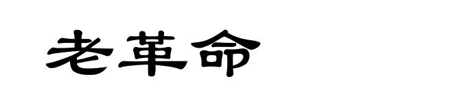 老革命