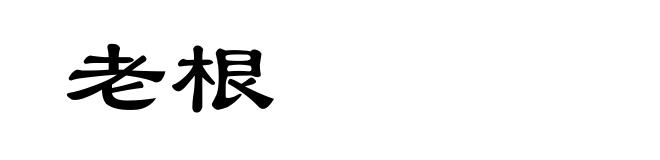 老根