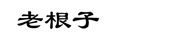 老根子