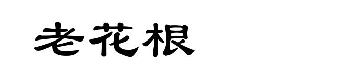 老花根